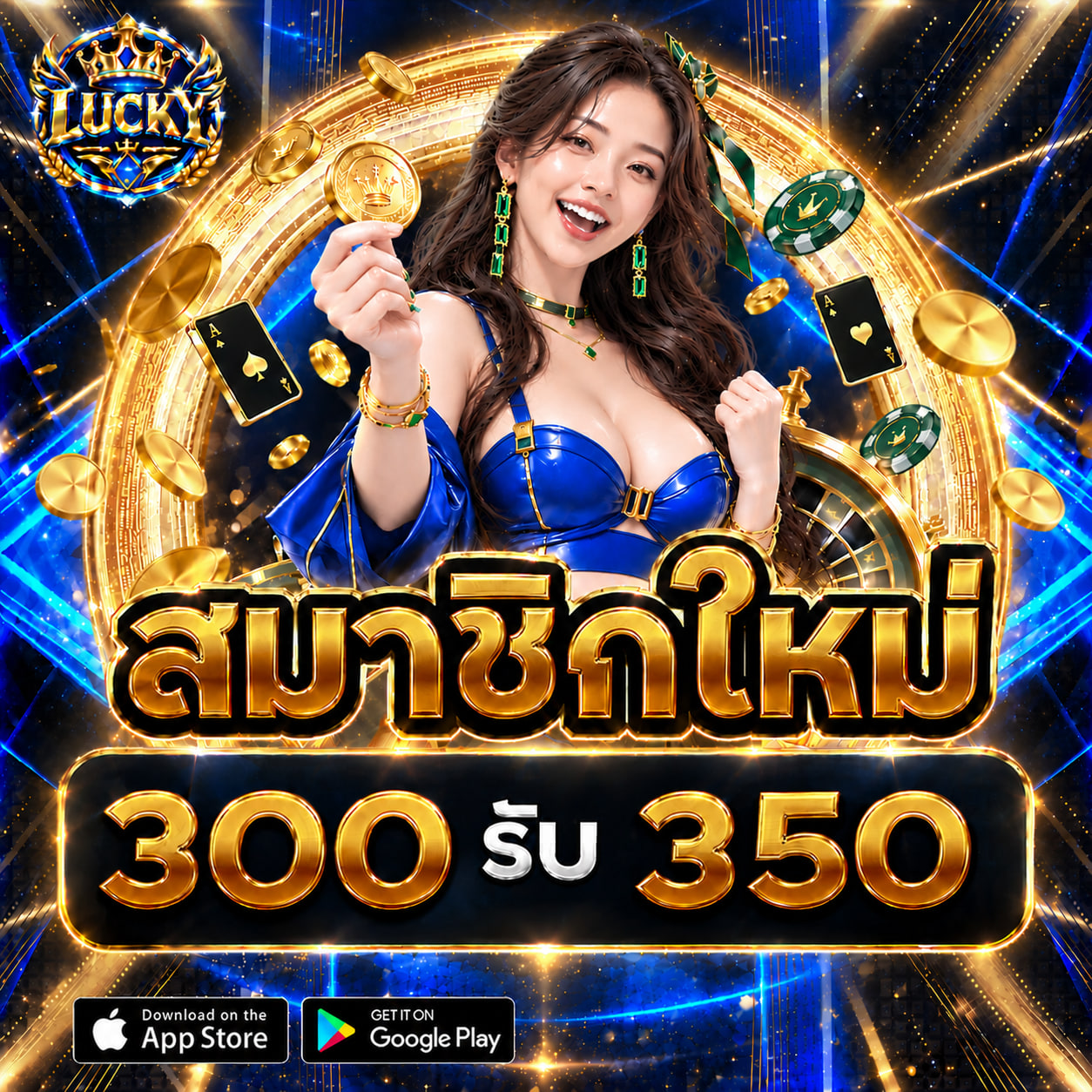สมาชิกใหม่ รับทันที